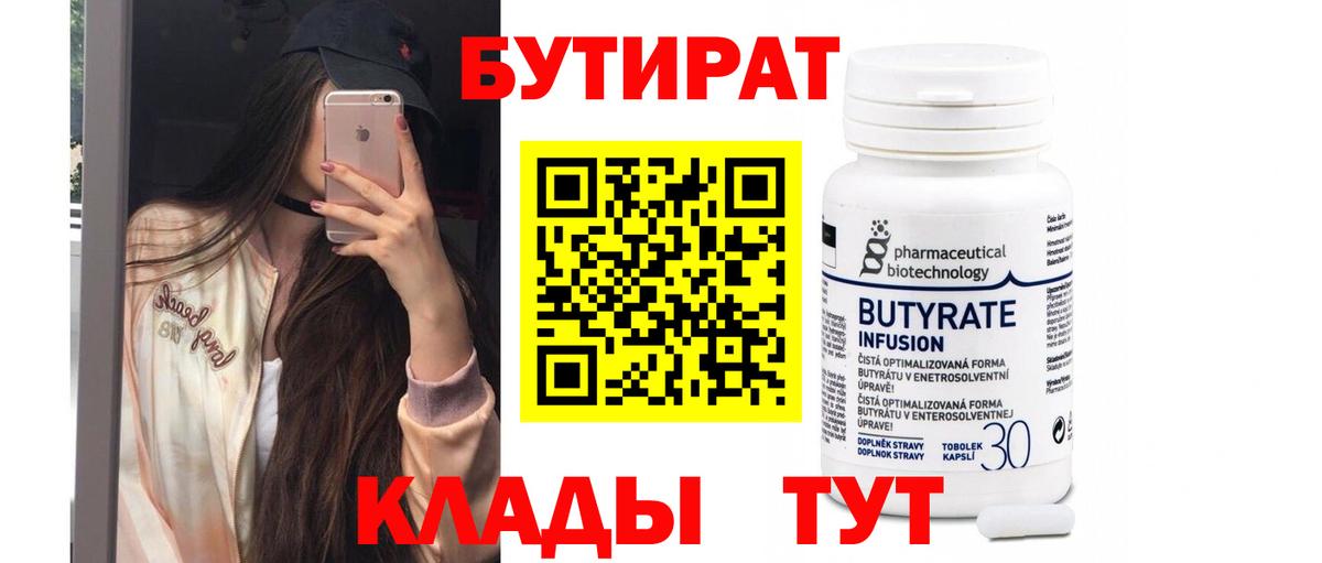 Белово  БУТИРАТ  Вход с VPN  Бутират бутик 